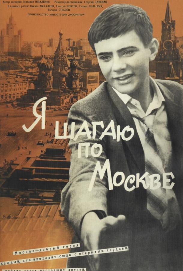 Фильм Я шагаю по Москве 1964 смотреть онлайн бесплатно
